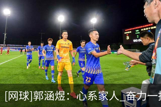 [网球]郭涵煜：心系家人 奋力一搏